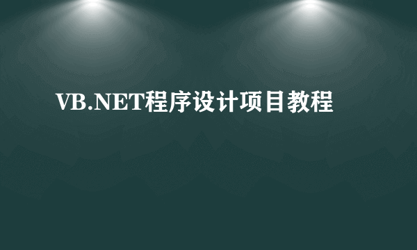 VB.NET程序设计项目教程