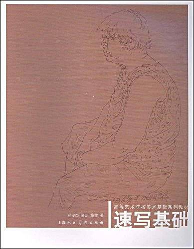 速写基础(2009年上海人民美术出版社出版的图书)