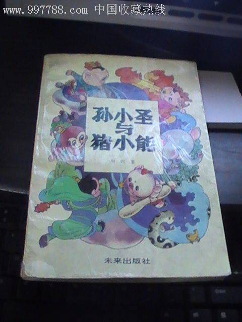 孙小圣与猪小能