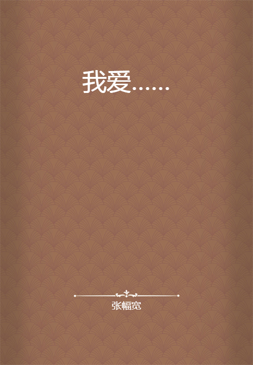 我爱……
