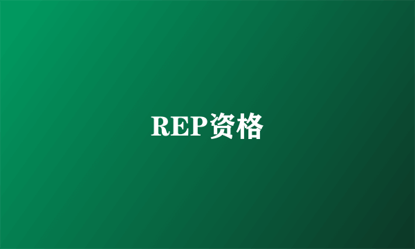 REP资格