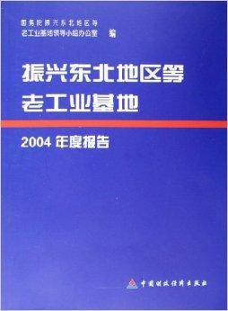 振兴东北地区等老工业基地