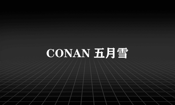 CONAN 五月雪