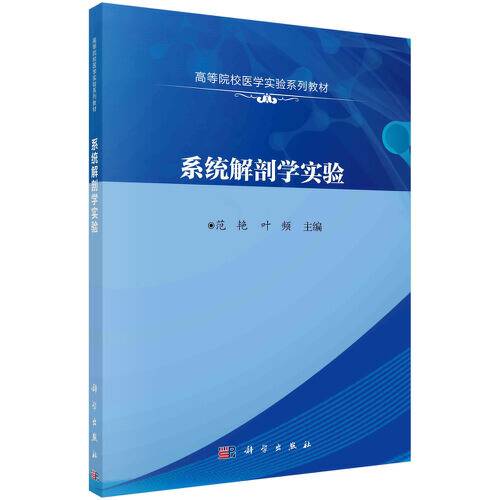 系统解剖学实验(2021年科学出版社出版的图书)