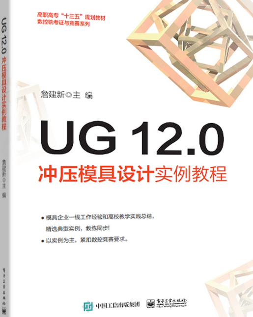 UG 12.0冲压模具设计实例教程