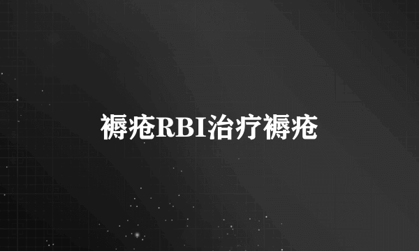 褥疮RBI治疗褥疮
