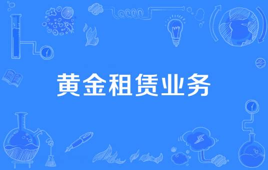 黄金租赁业务