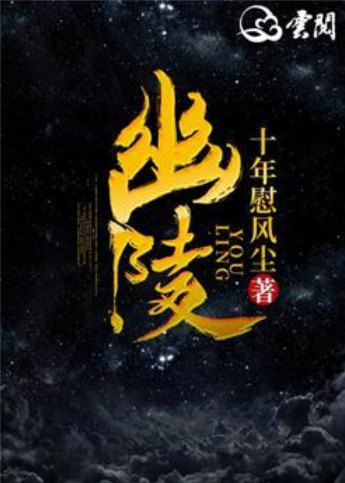 幽陵(网络小说)