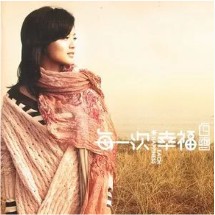 带你去看海（白雪演唱歌曲）