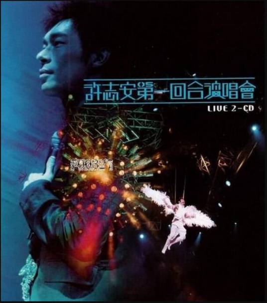 许志安第一回合演唱会