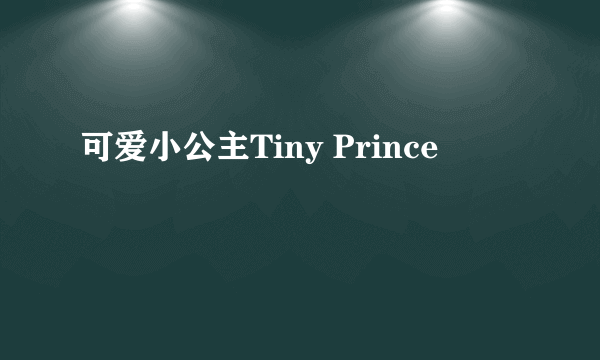 可爱小公主Tiny Prince