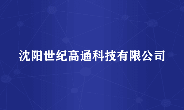 沈阳世纪高通科技有限公司