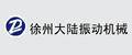 徐州大陆振动机械有限公司
