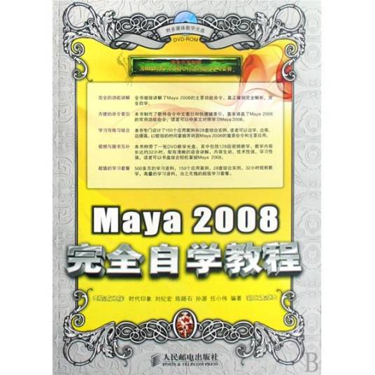 Maya 2008完全自学教程
