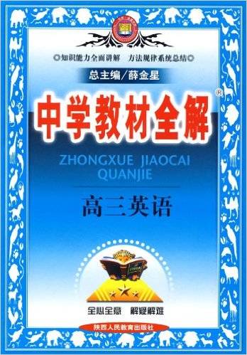 高三英语-中学教材全解