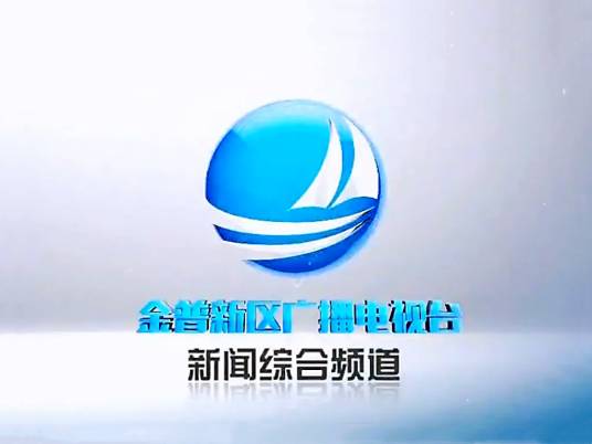 金普新区广播电视台