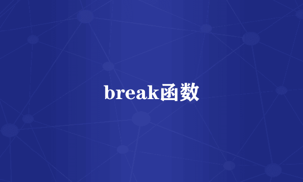 break函数