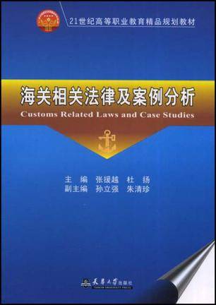 海关相关法律及案例分析
