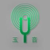 上海玉音声学工程有限公司