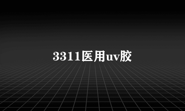 3311医用uv胶