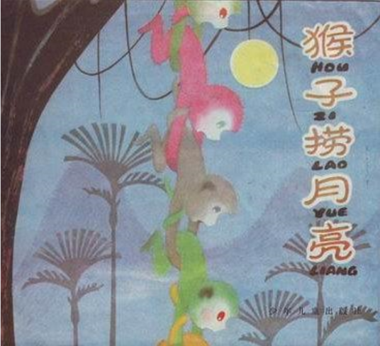 猴子捞月亮（1984年少年儿童出版社出版的图书）