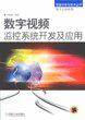 数字视频监控系统开发及应用