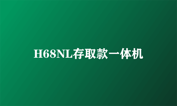 H68NL存取款一体机