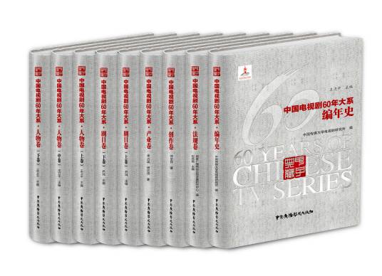 中国电视剧60年大系·人物卷