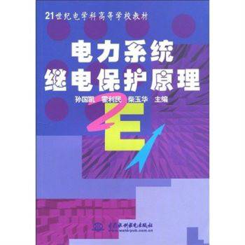 电力系统继电保护(2005年中国水利水电出版社出版的图书)