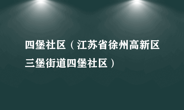 四堡社区（江苏省徐州高新区三堡街道四堡社区）