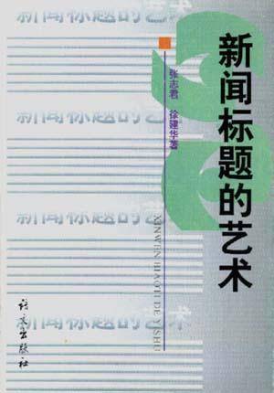 新闻标题的艺术