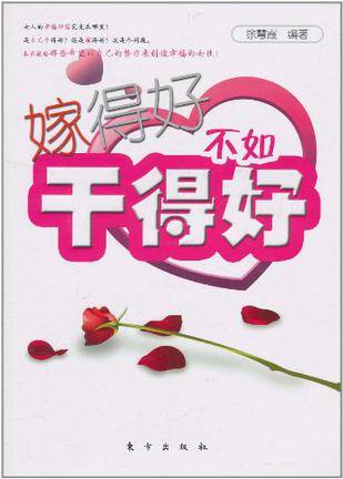 嫁得好不如干得好