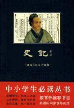 史记·菁华（2010年陕西师范大学出版社出版的图书）