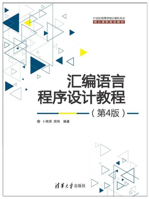 汇编语言程序设计教程（第4版）