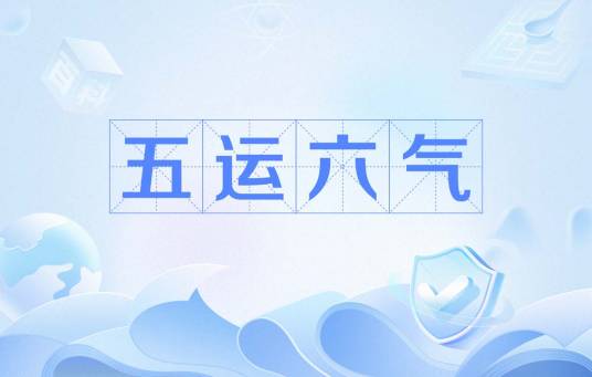 五运六气（中医基础术语）