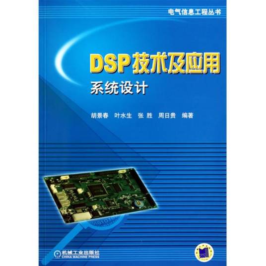 DSP 应用系统设计
