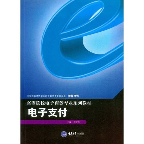 电子支付(2016年重庆大学出版社出版的图书)