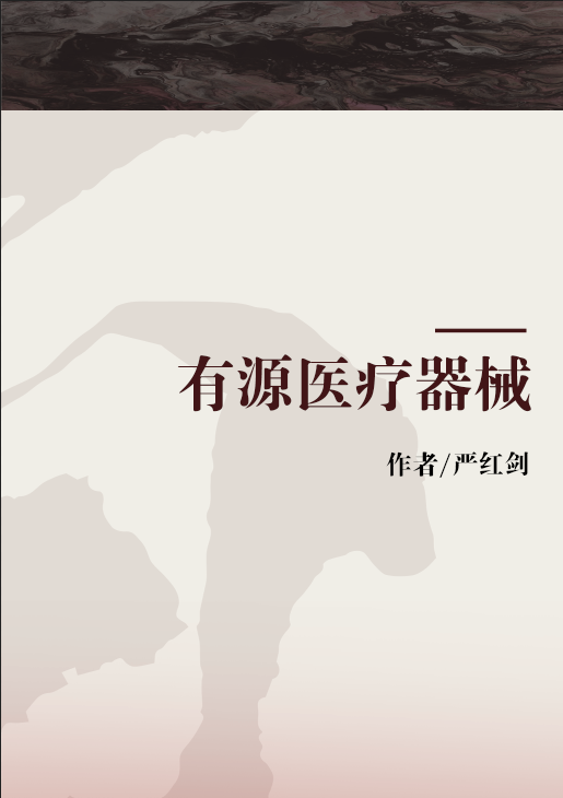 有源医疗器械（2007年科学出版社出版的图书）