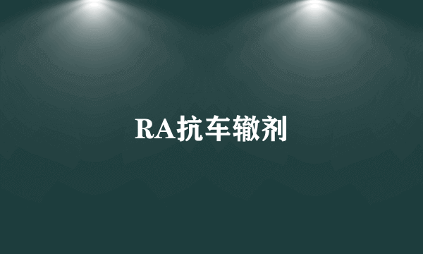RA抗车辙剂