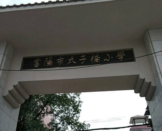 当阳市太子桥小学