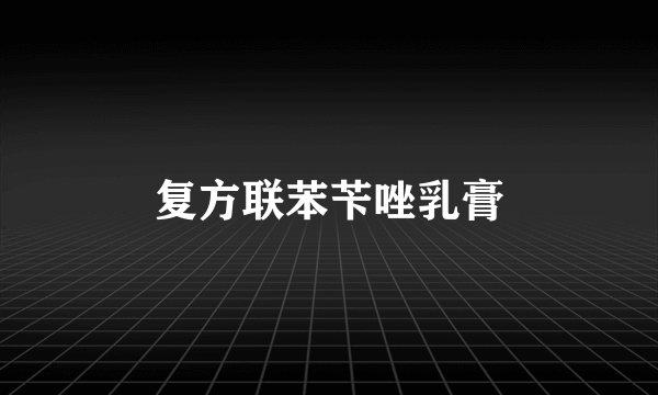 复方联苯苄唑乳膏