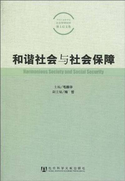 和谐社会与社会保障