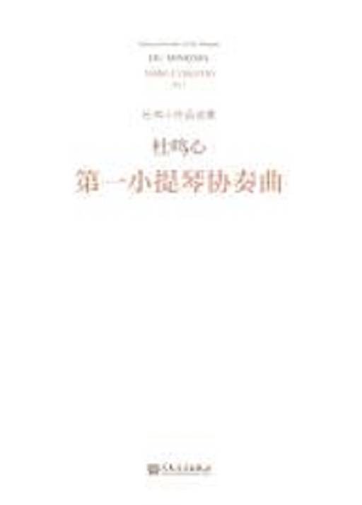 第一小提琴协奏曲