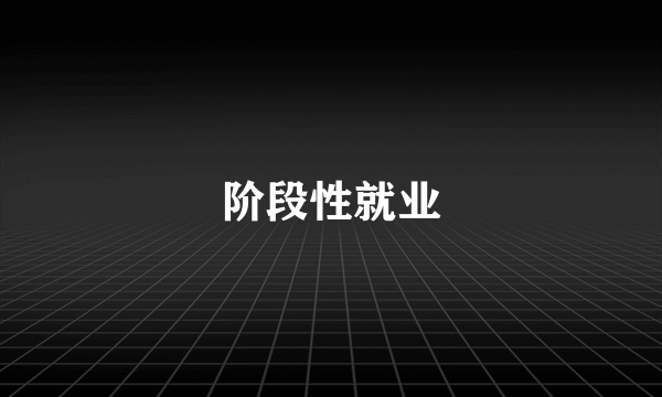 阶段性就业