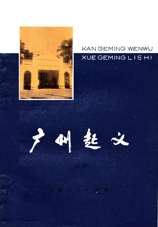 广州起义（1978年上海人民出版社出版的图书）