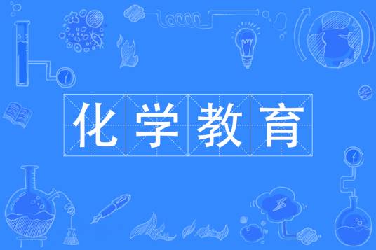 化学教育专业