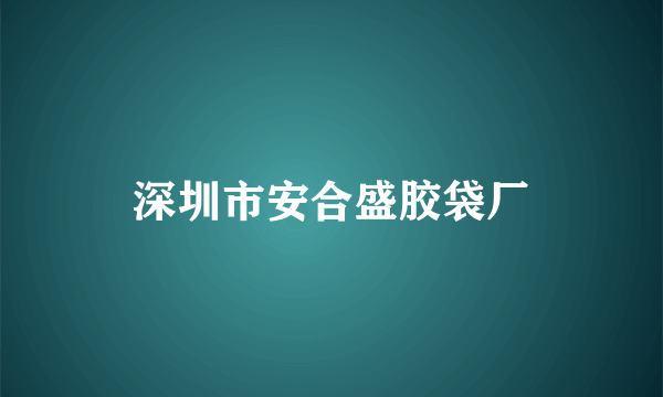 深圳市安合盛胶袋厂