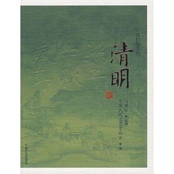 我们的节日：清明