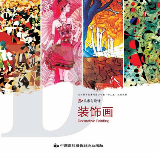 装饰画（2012年中国民族摄影艺术出版社出版的图书）