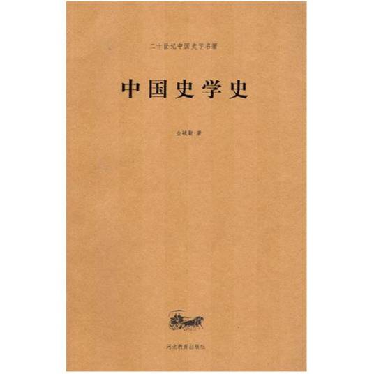 中国史学史(2006年白寿彝编写、上海人民出版社出版的图书)